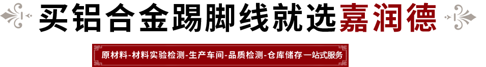 嘉润德铝业  企业实力