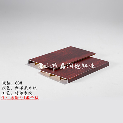 苹果木纹-铝合金踢脚线